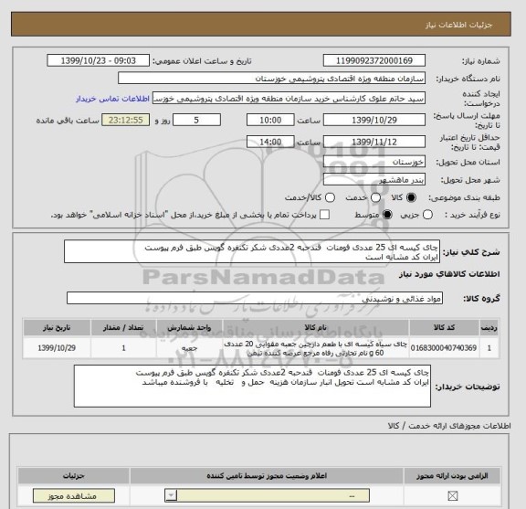 استعلام چای کیسه ای 25 عددی فومنات  قندحبه 2عددی شکر تکنفره گویس طبق فرم پیوست 
ایران کد مشابه است