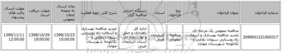 مناقصه عمومی یک مرحله ای تجدید مناقصه بهسازی و آسفالت راه روستایی سیچان بلاغی و تکانلوجه شهرستان مهاباد