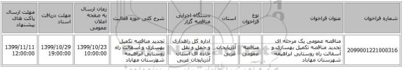 مناقصه عمومی یک مرحله ای تجدید مناقصه تکمیل بهسازی و آسفالت راه روستایی ابراهیمه شهرستان مهاباد