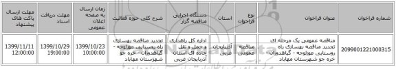 مناقصه عمومی یک مرحله ای تجدید مناقصه بهسازی راه روستایی عوزلوجه - گیاهدوران - خره جو شهرستان مهاباد
