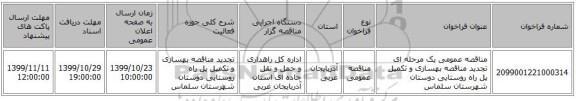 مناقصه عمومی یک مرحله ای تجدید مناقصه بهسازی و تکمیل پل راه روستایی دوستان شهرستان سلماس