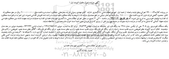 مزایده،مزایده فروش یک دستگاه خودروی پژو 405 جی ال ایکس مدل 1388 ،به رنگ نقره ای متالیک