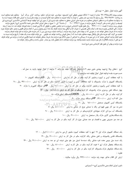 مزایده،مزایده فروش دو دستگاه  کامپیوتر  LG  با  کلیه  متعلقات  کیس  و  کیبورد  و....