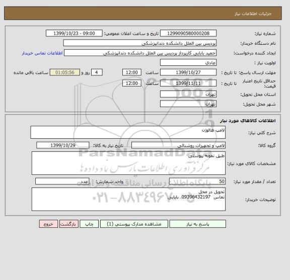 استعلام لامپ هالوژن
