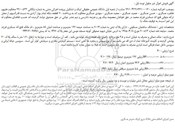 مزایده،مزایده فروش ششدانگ ساختمان مسکونی ، دارای پلاک ثبتی به شماره 7014 به مساحت عرصه 127 مترمربع