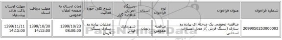 مناقصه عمومی یک مرحله ای پیاده رو سازی (سنگ فرش )از محل اعتبارات استانی 