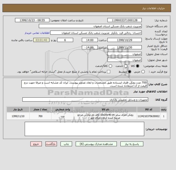 استعلام 700 عدد زونکن فلزی ایستاده طبق مشخصات و ابعاد تصاویر پیوست. ایران کد مشابه است و صرفا جهت درج قیمت از آن استفاده شده است.