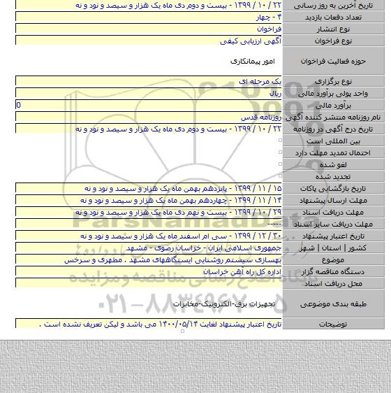 بهسازی سیستم روشنایی ایستگاههای مشهد . مطهری و سرخس