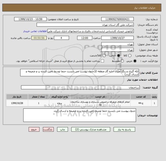 استعلام لکه گیری و رنگ آمیزی اداره گاز منطقه 2(جدول پیوست می بایست حتما توسط تامین کننده پ و ضمیمه و ارسال گردد)