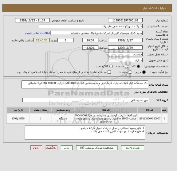استعلام یک دستگاه کولر گازی اسپلیت گرمایشی و سرمایشی IAC-18CH/LF/A ظرفیت 18000 Btu ایران رادیاتور 