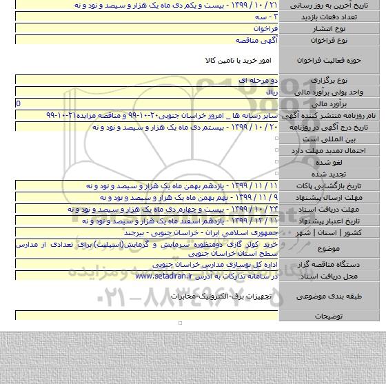 خرید کولر گازی دومنظوره سرمایش و گرمایش(اسپلیت)  برای تعدادی از مدارس سطح استان خراسان جنوبی