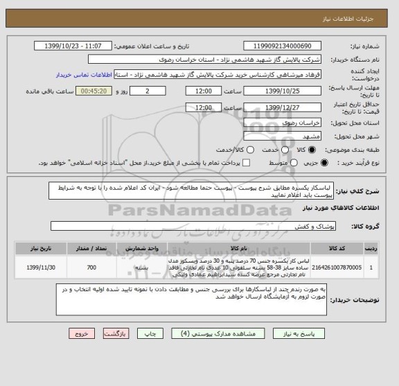 استعلام  لباسکار یکسره مطابق شرح پیوست - پیوست حتما مطالعه شود - ایران کد اعلام شده را با توجه به شرایط پیوست باید اعلام نمایید