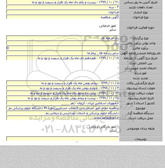 مناقصه انجام  امور حسابرسی (انتخاب حسابرس)دوره ۹۹ دانشگاه علوم پزشکی بم