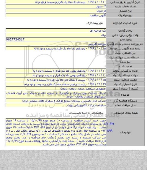 اجرای عملیات بهره برداری و نگهداری از تصفیه خانه و شبکه جمع آوری فاضلاب شهرکهای صنعتی نوآوران ، خرمد