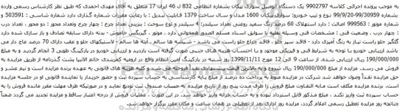 آگهی مزایده یک دستگاه اتومبیل سواری پیکان
