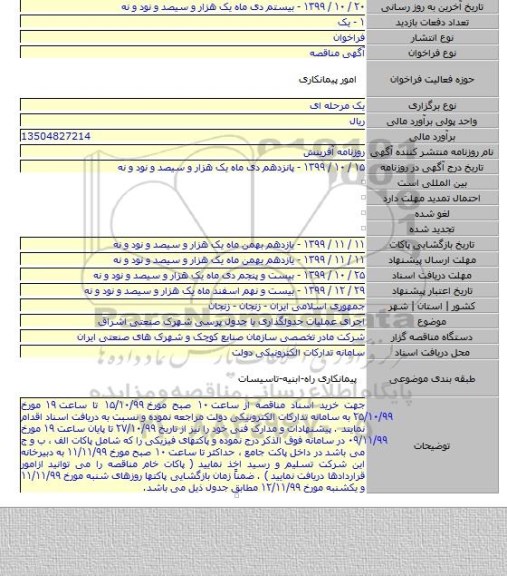 اجرای عملیات جدولگذاری با جدول پرسی شهرک صنعتی اشراق