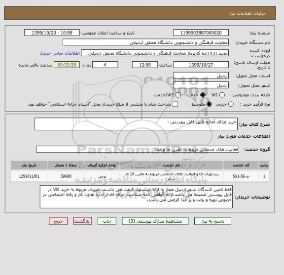 استعلام خرید غذای آماده طبق فایل پیوستی -
