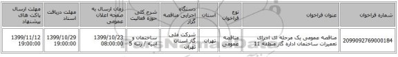 مناقصه عمومی یک مرحله ای اجرای تعمیرات ساختمان اداره گاز منطقه  11