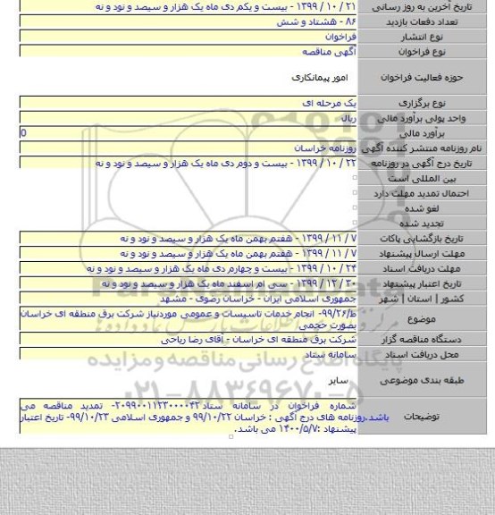 ط/۹۹/۲۶- انجام خدمات تاسیسات و عمومی موردنیاز شرکت برق منطقه ای خراسان بصورت حجمی