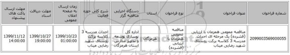 مناقصه عمومی همزمان با ارزیابی (فشرده) یک مرحله ای احداث مدرسه 3 کلاسه برکت روستای شهید رضایی میناب