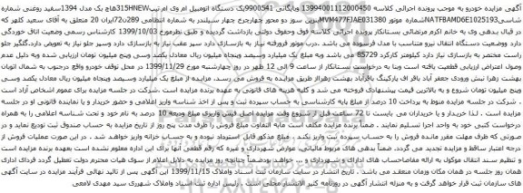 آگهی مزایده یک دستگاه اتومبیل ام وی ام
