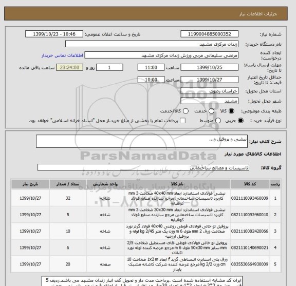 استعلام نبشی و پروفیل و...