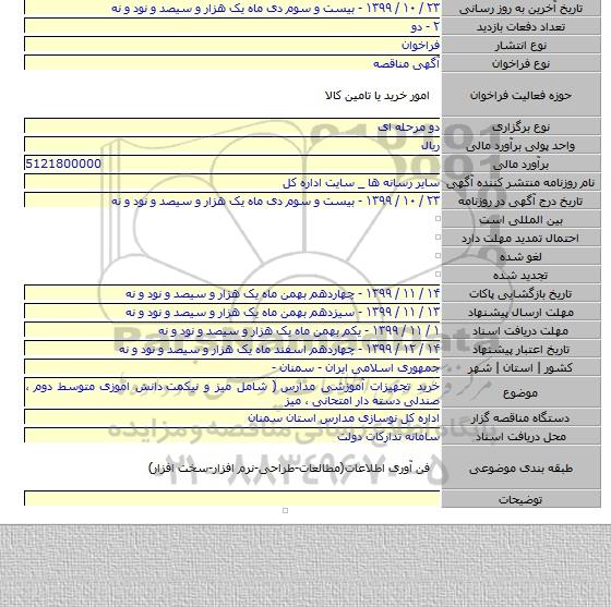 خرید تجهیزات آموزشی مدارس  ( شامل میز و نیکمت  دانش اموزی متوسط دوم ، صندلی  دسته دار امتحانی ، میز