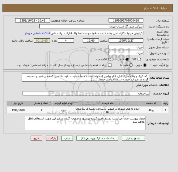 استعلام لکه گیری و رنگ آمیزی اداره گالز ورامین (جدول پیوست حتماً میبایست توسط تامین کننده پر شود و ضمیمه گردد در غیر این صورت استعلام باطل خواهد شد )