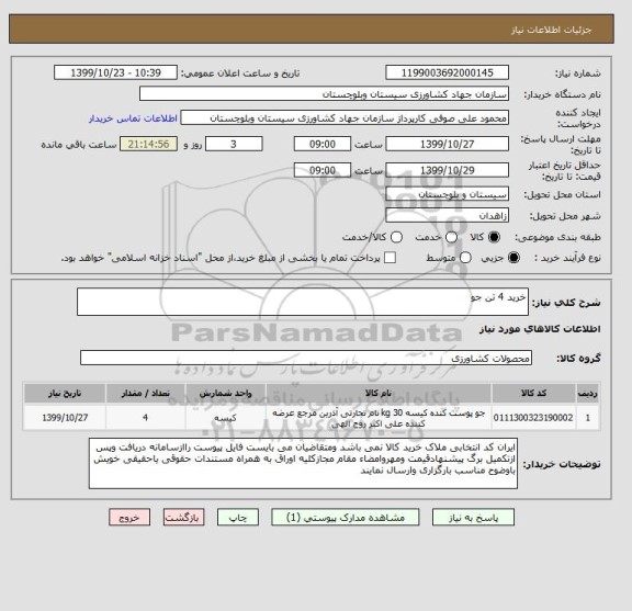 استعلام خرید 4 تن جو