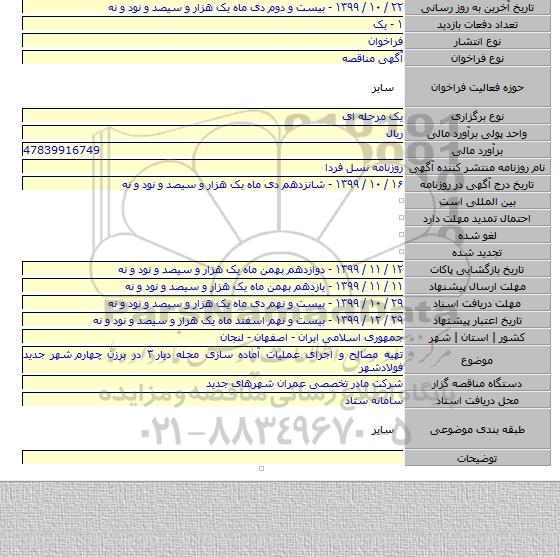 تهیه مصالح و اجرای عملیات آماده سازی محله دیار ۳ در برزن چهارم   شهر جدید فولادشهر