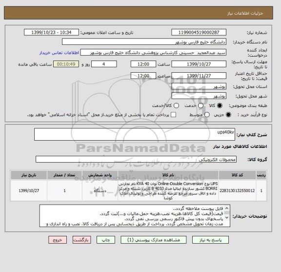 استعلام ups40kv