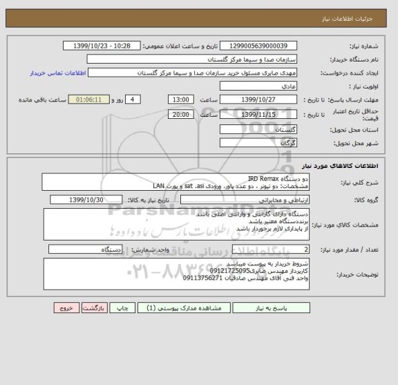 استعلام دو دستگاه IRD Remax
مشخصات: دو تیونر ، دو عدد پاور، ورودی sat ،asi و پورت LAN