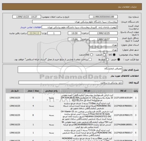 استعلام مصرفی ازمایشگاه