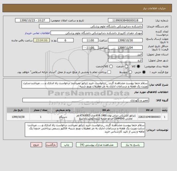 استعلام سلام حتما پیوست مشاهده گردد _درخواست خرید ژنراتور نمیباشد درخواست راه اندازی و..... میباشد-سایت ویزیت یک هفته و درساعات اداری به جز تعطیلات وپنج شنبه