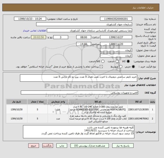 استعلام خرید تایمر ساعتی دیجیتال با اجرت نصب تعداد 5 عدد، پریز دو کار بارانی 5 عدد