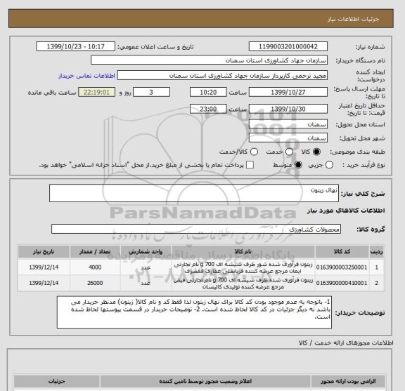 استعلام نهال زیتون