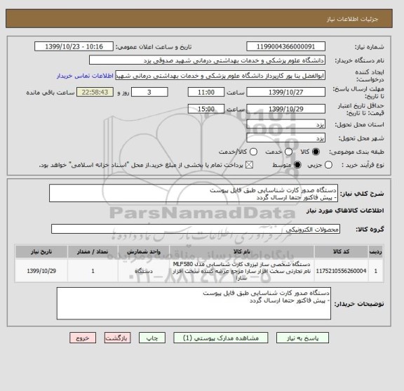 استعلام دستگاه صدور کارت شناسایی طبق فایل پیوست
- پیش فاکتور حتما ارسال گردد