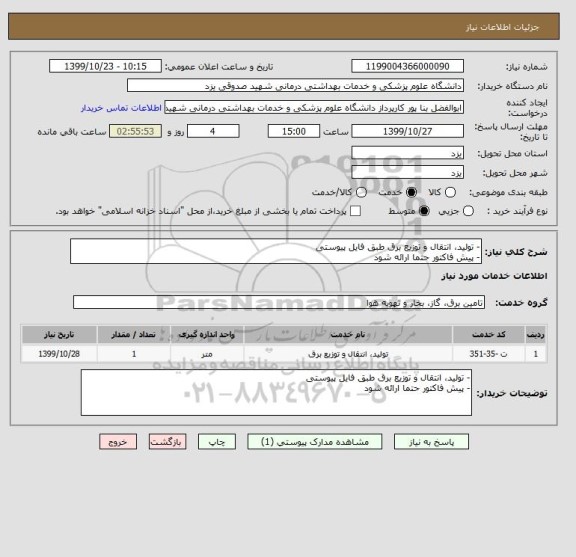 استعلام - تولید، انتقال و توزیع برق طبق فایل پیوستی
- پیش فاکتور حتما ارائه شود