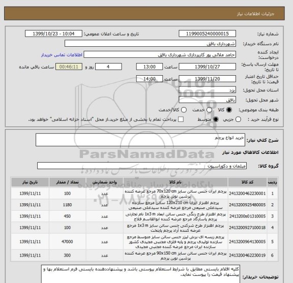 استعلام خرید انواع پرچم 