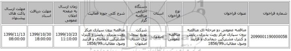 مناقصه عمومی دو مرحله ای مناقصه برون سپاری مرکز رویت پذیری ، پایش و کنترل مشترکین دیماندی و فرآیند وصول مطالبات1856/99