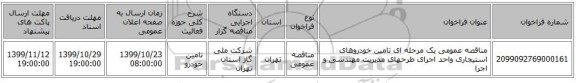 مناقصه عمومی یک مرحله ای تامین خودروهای استیجاری واحد اجرای طرحهای مدیریت مهندسی و اجرا