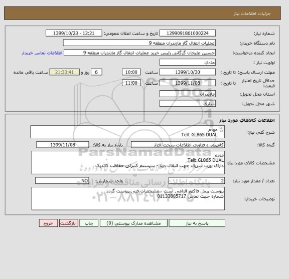 استعلام مودم 
Telit GL865 DUAL
دارای پورت سریال جهت انتقال دیتا - سیستم کنترلی حفاظت کاتدیک