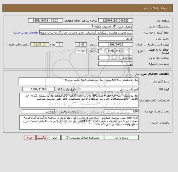 استعلام نوار پلاستیکی سه لایه ممزوج-نوار پلاستیکی 2لایه-پرایمر مربوطه