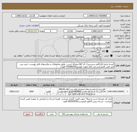 استعلام کیسه پارچه ای(کاور سررسید)- کد کالا مشابه است - طبق مشخصات و عکسهای فایل پیوست- خرید پس  تایید فنی کارشناس این بانک صورت میپذیرد75358220 فتوت