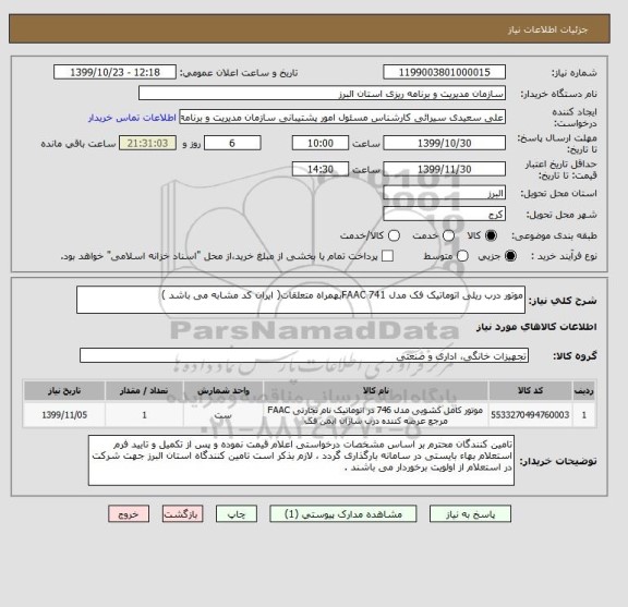 استعلام موتور درب ریلی اتوماتیک فک مدل FAAC 741بهمراه متعلقات( ایران کد مشابه می باشد )
