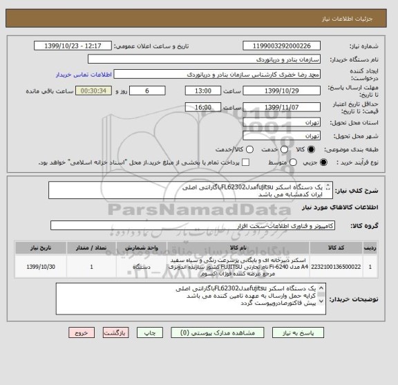 استعلام یک دستگاه اسکنر fujitsuمدلFL62302باگارانتی اصلی
ایران کدمشابه می باشد
پیش فاکتورصادروپیوست گردد
کرایه حمل وارسال به عهده تامین کننده می باشد
