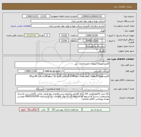 استعلام الکترو موتور15کیلووات بامشخصات ذیل