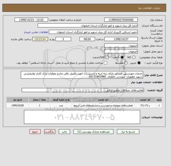 استعلام خدمات مهندسین مشاور دارای رتبه ابنیه و تاسیسات جهت تکمیل باقی مانده عملیات نازک کاری توانبخشی شهید مطهری  مهندس جعفری  09131663980