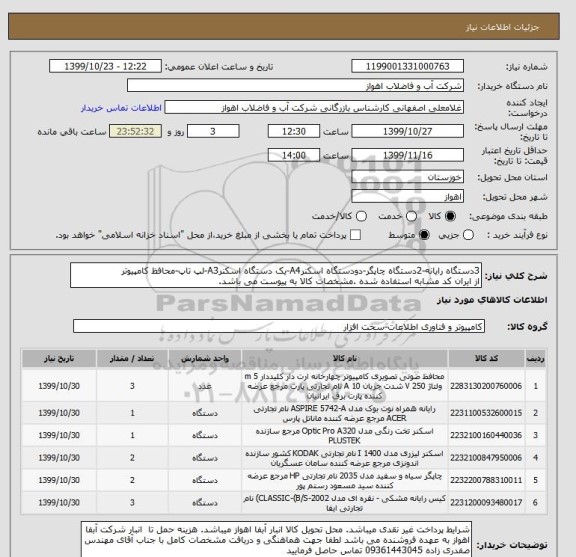 استعلام 3دستگاه رایانه-2دستگاه چاپگر-دودستگاه اسکنرA4-یک دستگاه اسکنرA3-لپ تاپ-محافظ کامپیوتر
از ایران کد مشابه استفاده شده .مشخصات کالا به پیوست می باشد.