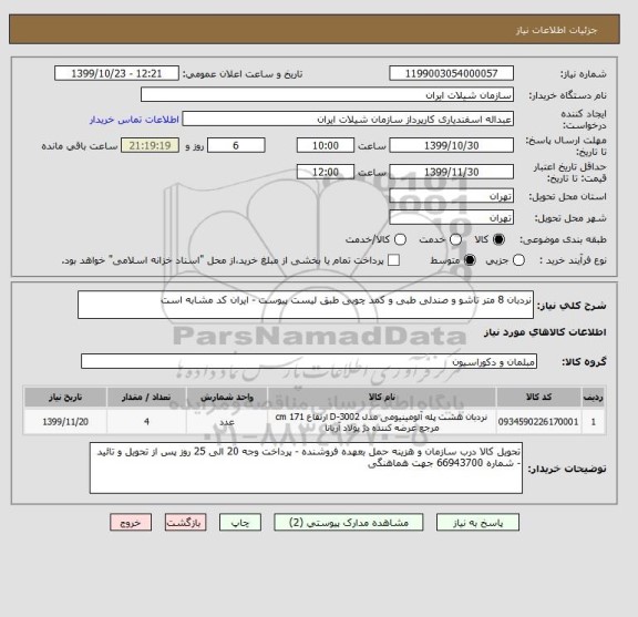 استعلام نردبان 8 متر تاشو و صندلی طبی و کمد چوبی طبق لیست پیوست - ایران کد مشابه است 